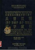 香港中文大学中国文化研究所先秦两汉古籍逐字索引丛刊  兵书四种  孙子，  尉缭子，  吴子，  司马法  逐字索引（1992 PDF版）