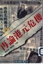再论港元危机 1998 PDF电子版封面 9628383108 陈永豪,关荫强合编