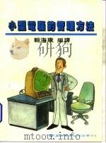 小型电脑的管理方法（1985 PDF版）