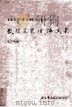 香港敦煌吐鲁番研究中心丛刊之二  敦煌琵琶谱论文集（1991 PDF版）