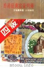 香港亿万富豪列传 1978 PDF电子版封面 王敬义等著