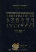 香港中文大学中国文化研究所先秦两汉古籍逐字索引丛刊 说苑逐字索引 1992 PDF电子版封面 9570505915 刘殿爵,陈方正主编