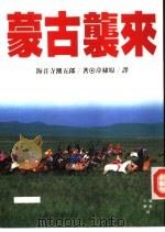 小说历史44  蒙古袭来  1（1992 PDF版）