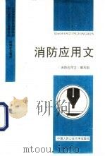 消防应用文   1992  PDF电子版封面    《消防应用文》编写组 