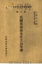 新编中国名人年谱集成  第3辑  民国梁燕孙先生士诒年谱（1978 PDF版）