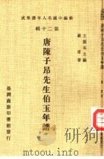 新编中国名人年谱集成 第20辑 唐陈子昂先生伯玉年谱 1986 PDF电子版封面 王云五主编;罗庸著