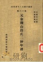 元金稷山段氏二妙年谱 1981 PDF电子版封面 孙德谦编纂