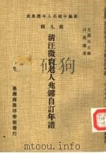 清汪微尚老人兆镛自订年谱（1980 PDF版）