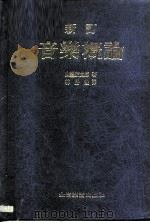 新订音乐概论（1986 PDF版）
