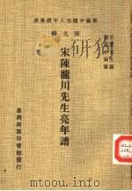 宋陈龙川先生亮年谱（1980 PDF版）