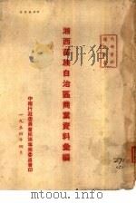 湘西苗族自治区商业资料汇编 1954 PDF电子版封面