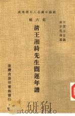新编中国名人年谱集成 第6辑 清王湘绮先生闿运年谱 1978 PDF电子版封面 王云五主编;长子代功述