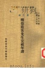 新编中国名人年谱集成 第3辑 明徐霞客先生宏祖年谱 1978 PDF电子版封面 王云五主编;民国丁文江撰