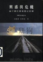 香港中文大学中国文化研究所专利 12 兴盛与危机 1992 论中国社会超稳定结构 1992 PDF电子版封面 9622015417 金观涛,刘青峰著