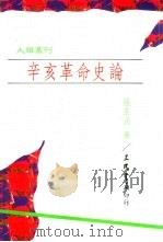 辛亥革命史论（1993 PDF版）