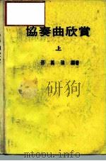 协奏曲欣赏  上（1987 PDF版）
