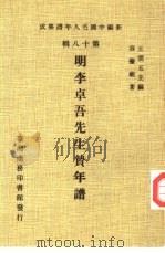 新编中国名人年谱集成 第18辑 明李卓吾先生贽年谱 1982 PDF电子版封面 王云五主编;容肇祖著