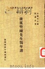 清厉樊榭先生鹗年谱 1981 PDF电子版封面 王云五主编;陆谦祉著