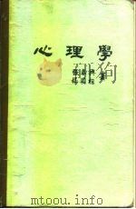 心理学 1969 PDF电子版封面 9571403725 张春兴,杨国枢著