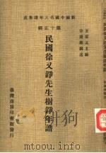 民国徐文铮先生树铮年谱（1981 PDF版）