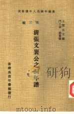 清张文襄公之洞年谱（1978 PDF版）