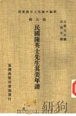 新编中国名人年谱集成  第8辑  民国陈英士先生其美年谱（1980 PDF版）