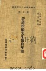 新编中国名人年谱集成  第7辑  清蒲松龄先生留仙年谱（1980 PDF版）