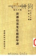 新编中国名人年谱集成 第18辑 清潘伯寅先生祖荫年谱 1982 PDF电子版封面 王云五主编;潘祖年编