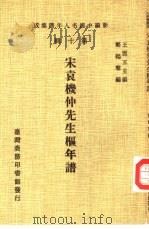 新编中国名人年谱集成 第10辑 宋袁机仲先生枢年谱 1980 PDF电子版封面 王云五主编;郑鹤声编