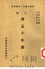 新编中国名人年谱集成 第2辑 周孟子年谱 1978 PDF电子版封面 王云五主编;元程复心编