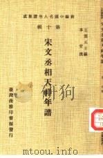 新编中国名人年谱集成  第10辑  宋文丞相天祥年谱（1980 PDF版）