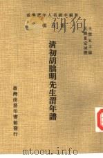 清初胡明先生渭年谱（1978 PDF版）