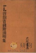 新编事文类要 启札青钱附清明集 1980 PDF电子版封面