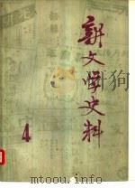 新文学史料  第四辑（1979年08月 PDF版）