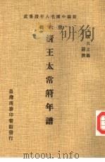 新编中国名人年谱集成 第6辑 清王太常符年谱 1978 PDF电子版封面 王云五主编;王符撰