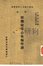 清魏敏果公象枢年谱 1978 PDF电子版封面 (清)魏象枢口授,魏学谧等手录