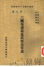 三国蜀诸葛忠武侯亮年表（1978 PDF版）