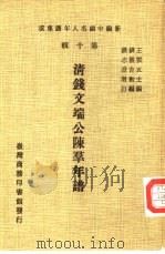 新编中国名人年谱集成  第10辑  清钱文端公陈群年谱（1980 PDF版）