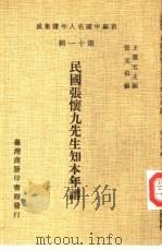 新编中国名人年谱集成 第11辑 民国张怀九先生知本年谱 1980 PDF电子版封面 王云五主编;张文伯编