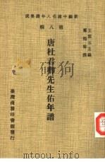 新编中国名人年谱集成  第8辑  唐杜君卿先生佑年谱（1980 PDF版）