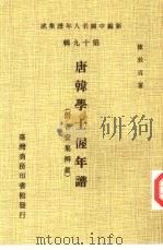 新编中国名人年谱集成 第19辑 唐韩学士偓年谱 附香奁集辨真 1982 PDF电子版封面 陈敦贞著