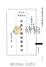 社会主义的新宪法 P104（ PDF版）