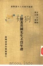 新编中国名人年谱集成 第3辑 清黄荛圃先生丕烈年谱 1978 PDF电子版封面 王云五主编;清江标辑