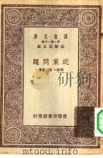 万有文库第一集一千种近东问题（1930 PDF版）