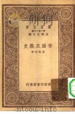 万有文库第一集一千种帝国主义史（ PDF版）