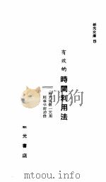 新光文库之5  有效的时间利用法（1975 PDF版）