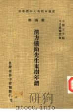 清方仪卫先生东树年谱（1978 PDF版）