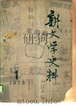 新文学史料  第一辑（ PDF版）