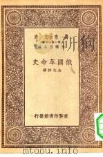 万有文库第一集一千种俄国革命史（1930 PDF版）