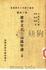 新编中国名人年谱集成  第14辑  清李文正公鸿藻年谱  上（1981 PDF版）